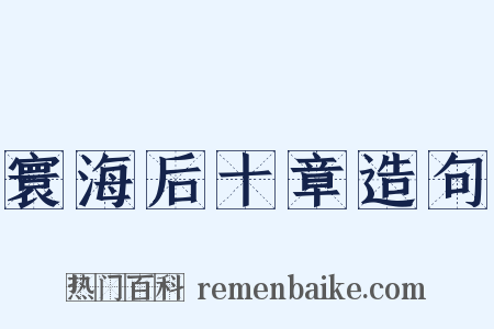 寰海后十章造句是什么意思的图片